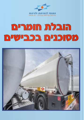 ספר הובלת חומרים מסוכנים בכבישים