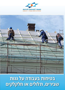 Picture of בטיחות בעבודה על גגות שבירים תלולים או חלקלקים (מעודכן 2010) - מבצע