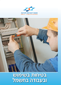 Picture of בטיחות בשימוש ובעבודה בחשמל