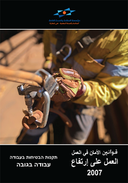 Picture of תקנות הבטיחות בעבודה - עבודה בגובה בערבית