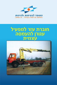 Picture of עגורן להעמסה עצמית - מבצע