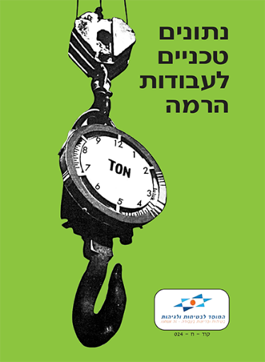 Picture of נתונים טכניים לעבודות הרמה - מבצע