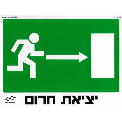 Picture of יציאת חרום לימין - מבצע