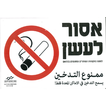 Picture of העישון אסור (גם בערבית) - מבצע