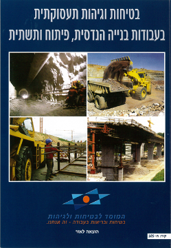 Picture of בטיחות וגיהות תעסוקתית בעבודות בנייה הנדסית, פיתוח ותשתית- מבצע