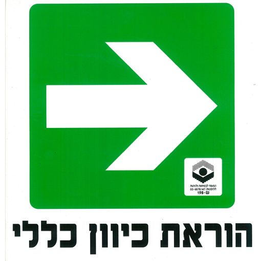 Picture of הוראות כיוון כללי (ימין)