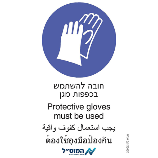 Picture of חובה להשתמש בכפפות מגן