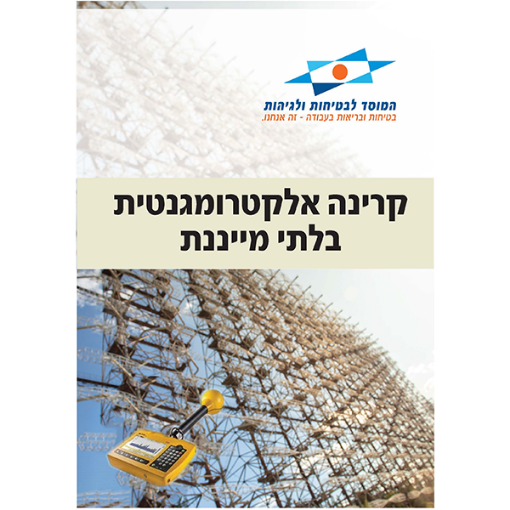 Picture of מדריך להגנה על העובדים מקרינה אלקטרומגנטית בלתי מייננת