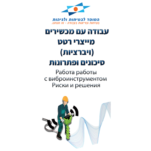 Picture of עבודה עם מכשירים מייצרי רטט ברוסית/עברית