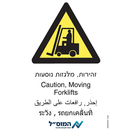 Picture of זהירות מלגזות, נוסעות