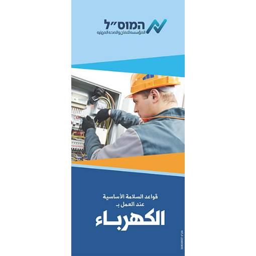 Picture of דף מידע  בטיחות בעבודות בחשמל ערבית