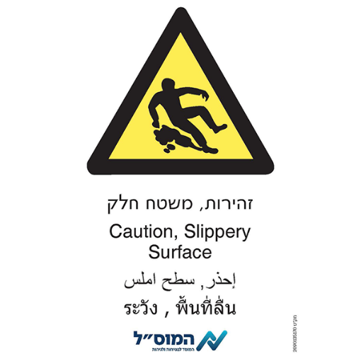 Picture of זהירות, משטח חלק