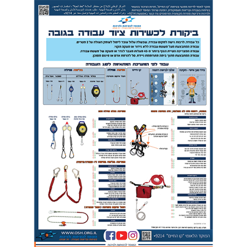 Picture of ביקורת לכשירות ציוד עבודה בגובה
