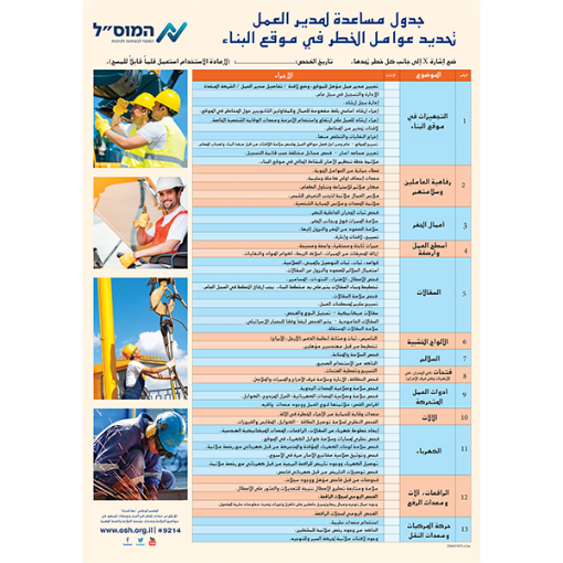 Picture of איתור גורמי סיכון באתר בניה למנהלי עבודה -בערבית