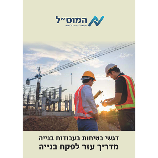 Picture of מדריך למפקח באתר בנייה