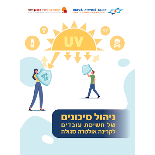 Picture of ניהול סיכונים של חשיפת עובדים לקרינה אולטרה סגולה