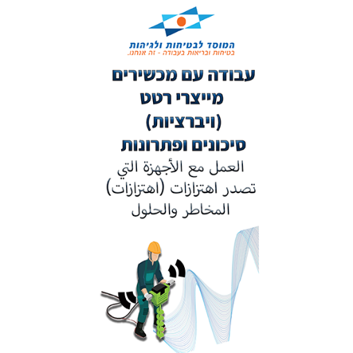 Picture of עבודה עם מכשירים מייצרי רטט בערבית/עברית
