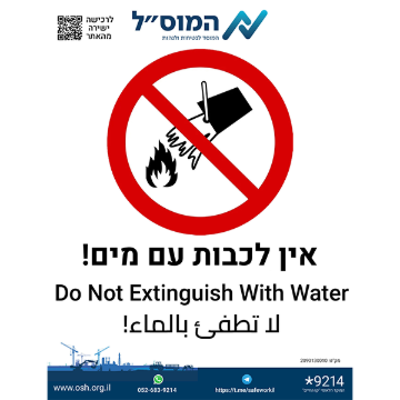 Picture of מדבקה – אין לכבות עם מים